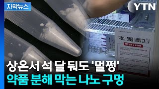 [자막뉴스] 냉장고 없이 '동결 건조'...백신 운반의 최대 문제 해결되나 / YTN