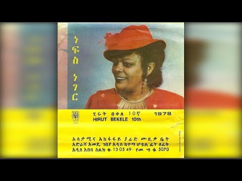 Hirut Bekele - Nefs Neger (ነፍስ ነገር) 1978 E.C.