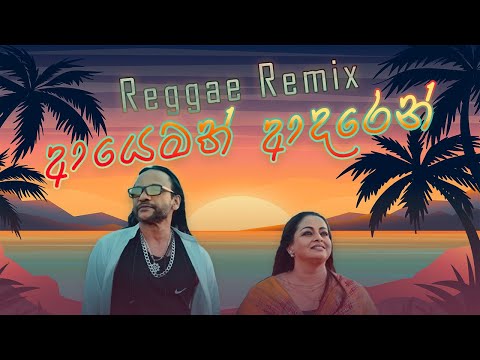 Ayemath Adaren (පෙනෙන නොපෙනෙන) - Athula Adikari & Samitha Mudunkotuwa (Reggae Remix)
