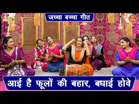 जच्चा बच्चा गीत | आई है फूलो की बहार बधाई होवे | Aayi Hai Phoolo Ki Bahar | Jaccha Baccha Geet