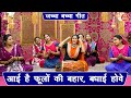 जच्चा बच्चा गीत आई है फूलो की बहार बधा�