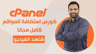 كورس استضافة المواقع