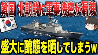 【ゆっくり解説】韓国が北朝鮮に軍事機密を漏洩した!?世界中に盛大に醜態を晒してしまうwww