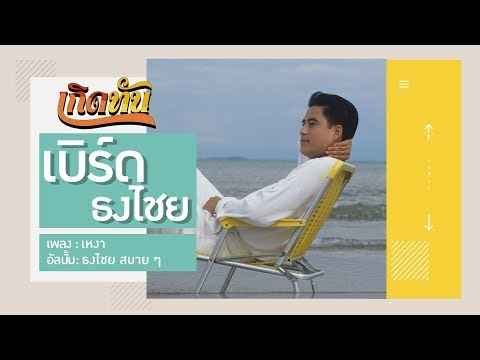 【เกิดทัน】เหงา - เบิร์ด ธงไชย
