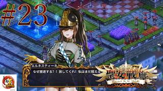 【実況#23：聖女戦旗】ひたすらに試行錯誤を繰り返す回想シーン