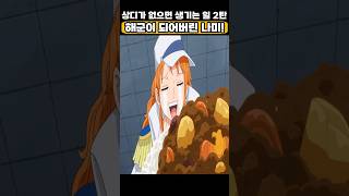 해군이 되어버린 나미!