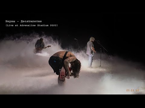 Нервы - Десятилетие  (Live at Adrenaline Stadium 2020)