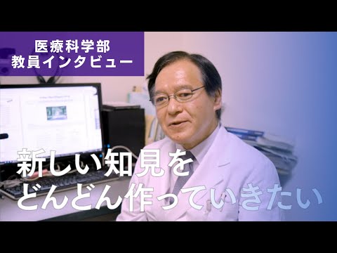 医学科 臨床検査のビックデータから、新しい知見をつくる。（医療科学部　三宅 一德先生　インタビュー）