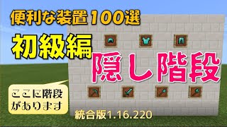 【マイクラ統合版】便利な装置１００選　初級編　隠し階段　1.16.220対応