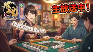【雀魂】ブ　チ　ギ　レ　闘　牌