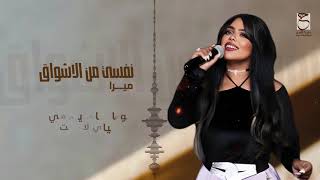 كلمات اغنية نفسي من الأشواق ميرا