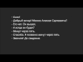 Russian Dialogue 42 (минут через пять)