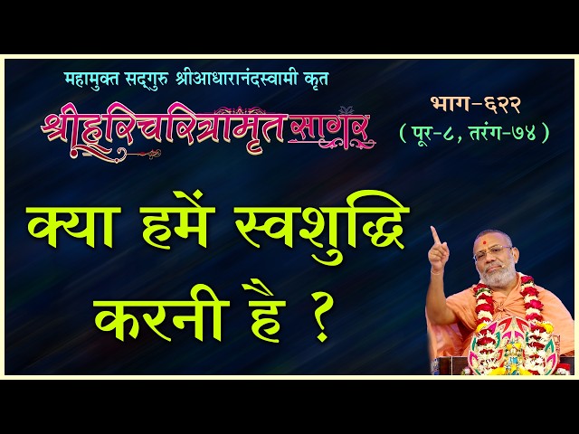 Kya Hame Swashuddhi Karni Hai ?
