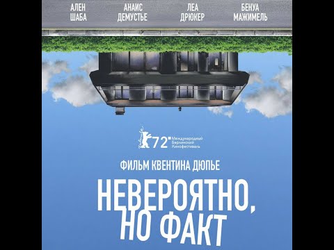 трейлер франко-бельгийский комедии НЕВЕРОЯТНО, НО ФАКТ, в кино с 27 октября