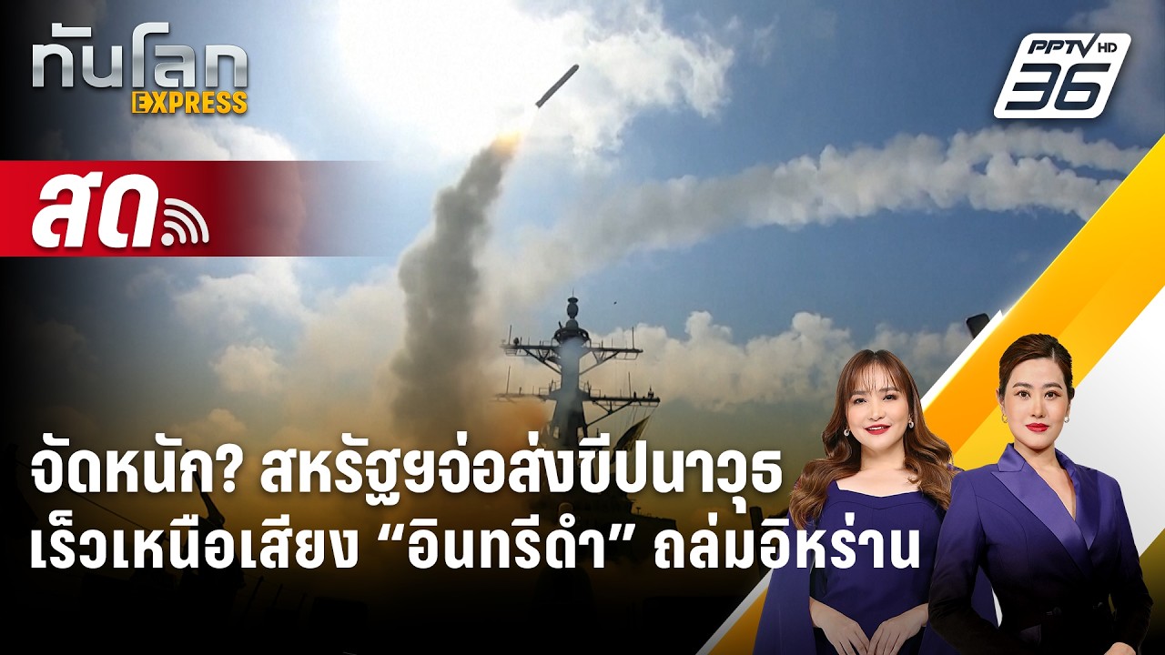 🔴 Live ทันโลก EXPRESS |จัดหนัก? สหรัฐฯจ่อส่งขีปนาวุธเร็วเห?