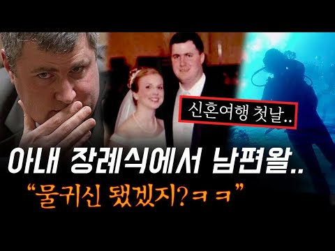 수심 28미터 바닥에서 끌어올린 아내의 시신, 장례식에서 키득대던 남편과 그날의 진실은？ | 디바제시카 인기영상