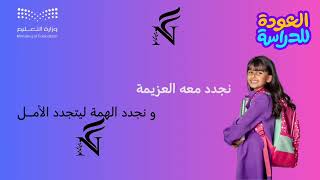 فيديو العودة للمدرسة ١٤٤٧ هـ