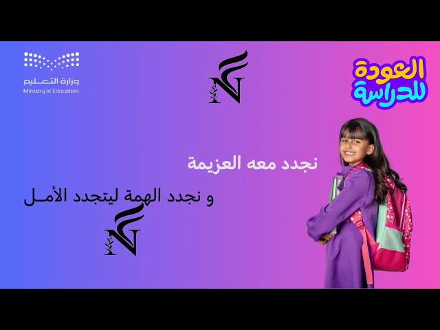 فيديو العودة للمدرسة ١٤٤٧ هـ