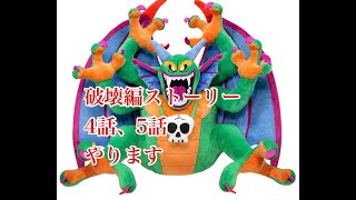 [ドラクエ10]破壊編続きやってく！！！（ねたばれあり）