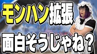 【雑談】モンハンの拡張コンテンツが面白そう【ドスケベもあるよ！】