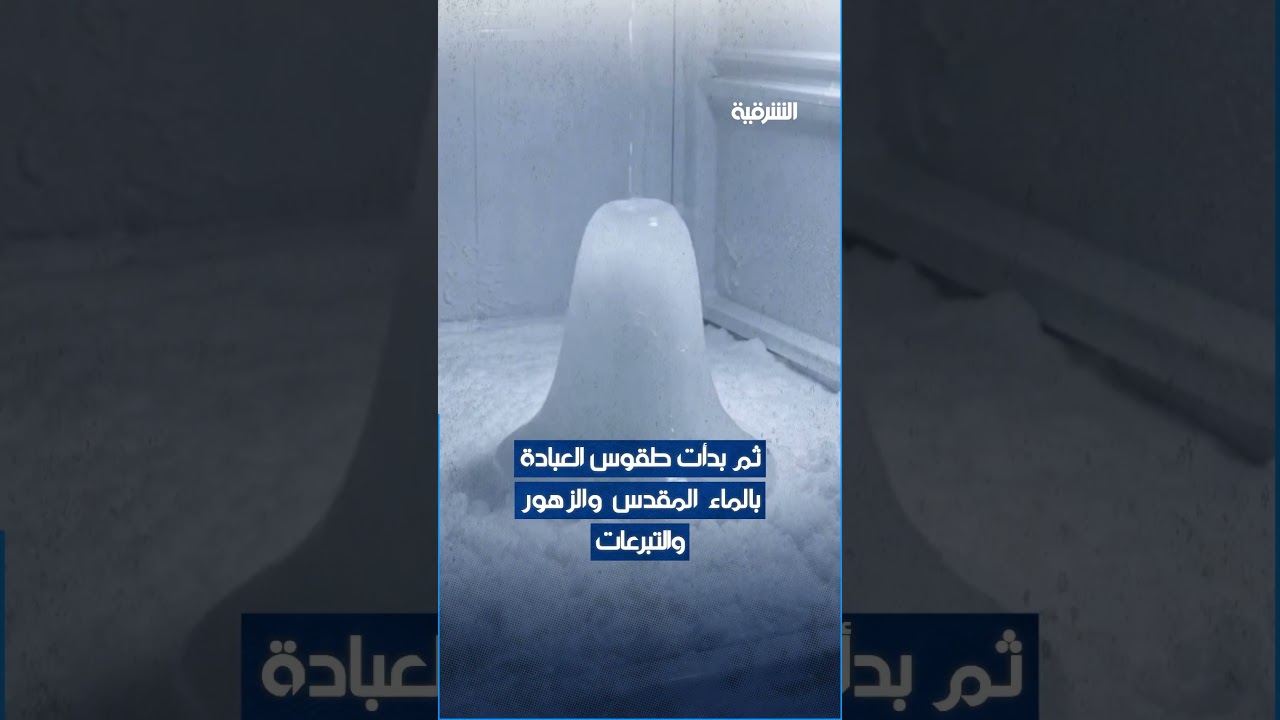 فيديو | ثلاجة تتحول إلى مزار ديني في #الهند بسبب قطعة من الثلج غريبة الشكل#الشرقية_نيوز