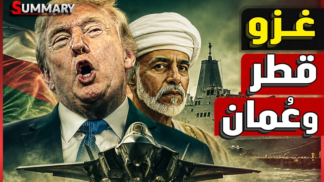 إيران تستعد لغزو قطر وعُمان.. والخليج على موعد مع جولة جديدة من حرب تنطلق من م?