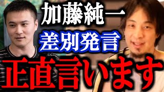 【ひろゆき】加藤純一が過去の差別発言で国際ゲーム大会の出場がキャンセルに。加藤純一の差別発言について正直言います。【Apex Rising Euriece Ftyan 】