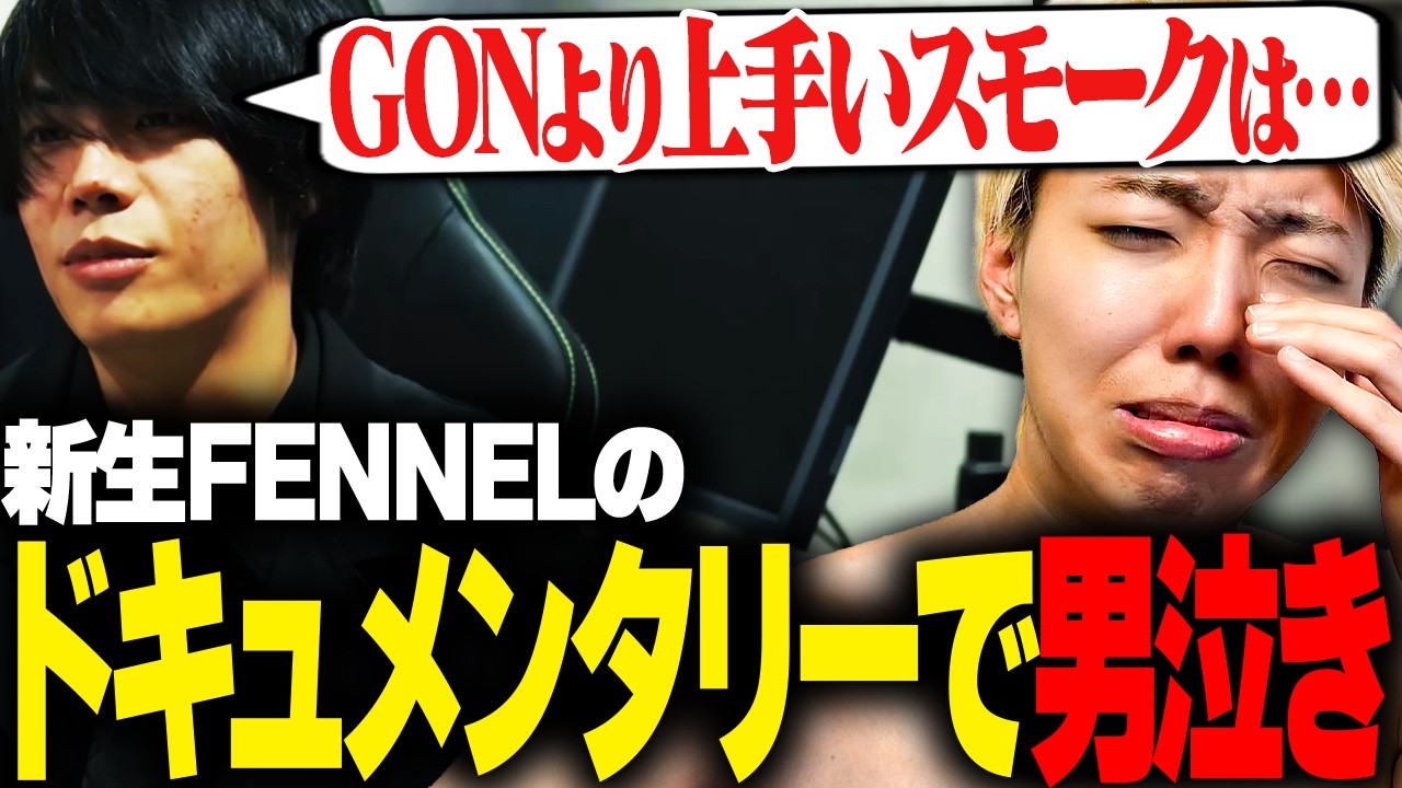 【激アツ展開】元チームメイトのインタビュー映像で自分の名前が出て涙を流すGON【切り抜き】