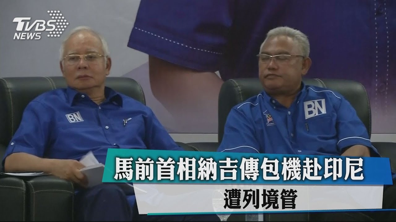 馬前首相納吉傳包機赴印尼 遭列境管