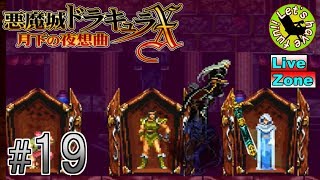#19【アクション】イストリヴァの「悪魔城ドラキュラX-月下の夜想曲-」実況プレイ【PS4】