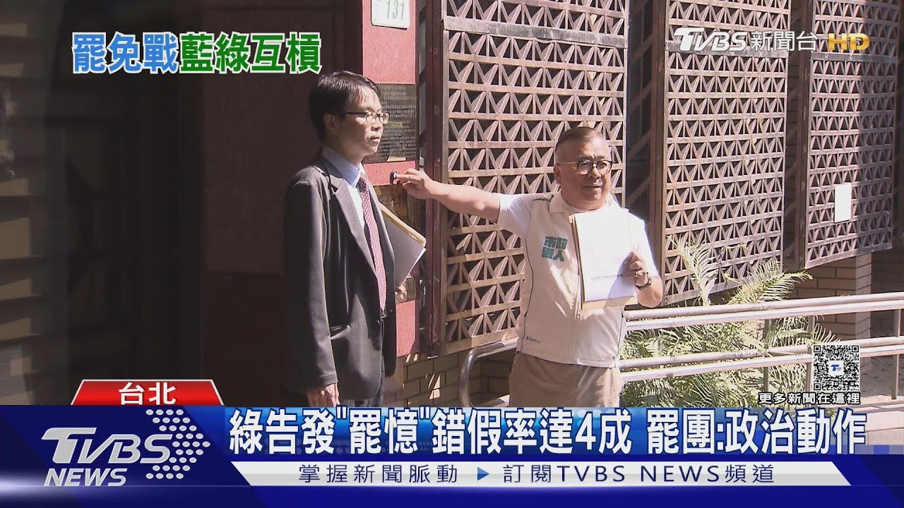 罷免戰轉法律攻防! 藍綠陣營皆控罷團造假