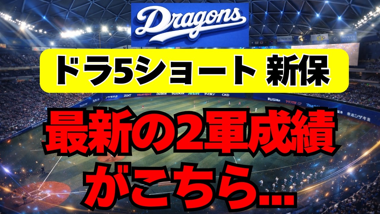 【中日】ドラ5ショート・新保の最新の状況がこちら・・・