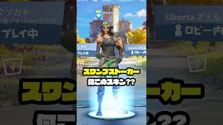 このスキン知ってる？忘れられてそうなスキン😥 #Shorts