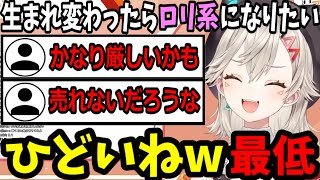 ロリ声になりたい話をした結果、リスナーにボロクソ言われる小森めと【ぶいすぽ/切り抜き】