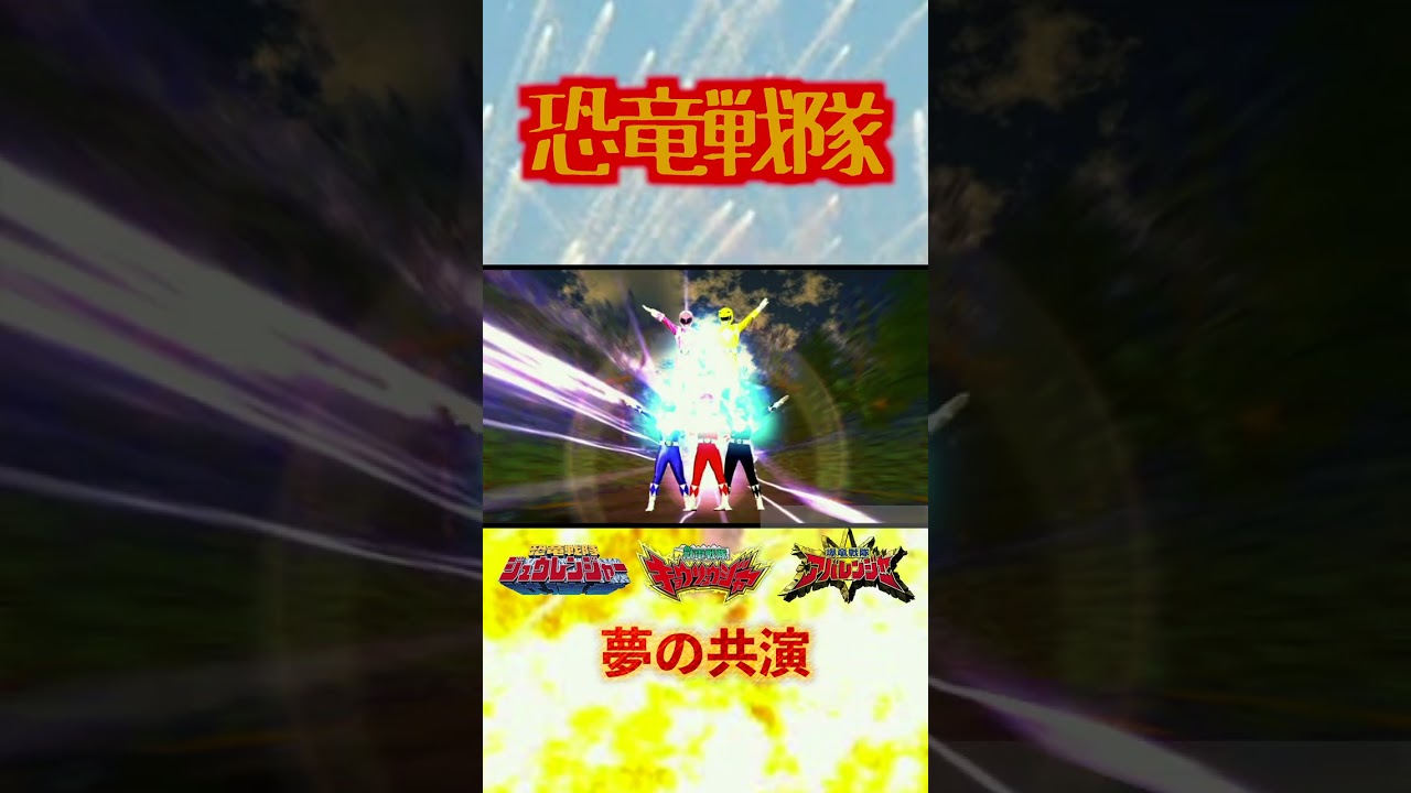 【恐竜戦隊】恐竜大戦名場面集【夢の共演】18#shorts