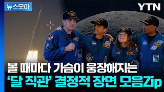 [뉴스모아] 발사부터 귀환까지...아르테미스 2호 달 탐사 모음 Zip