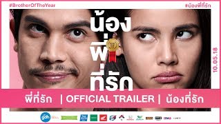 Brother of the Year Official Trailer (GDH)