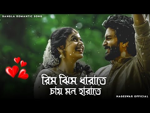রিমঝিম এ ধারাতে | Rimjhim E Dharate (Slowed & Reverb)❤️| Bengali Romantic Lofi |