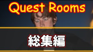 questroom総集編　2022.05.09