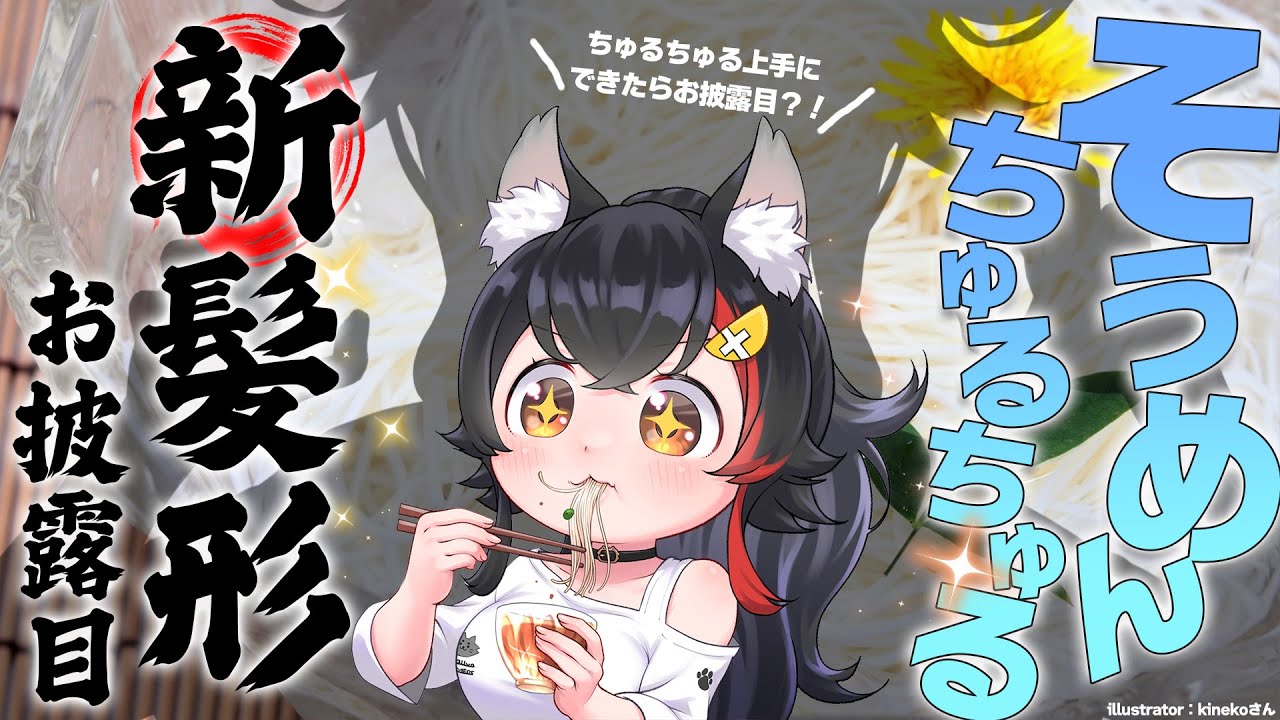 【毎年恒例】そうめんちゅるちゅるASMR...ちゅるちゅる成功でお披露目？！【ホロライブ/大神ミオ】