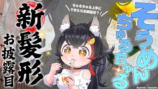 Start - 【毎年恒例】そうめんちゅるちゅるASMR...ちゅるちゅる成功でお披露目?!【ホロライブ/大神ミオ】