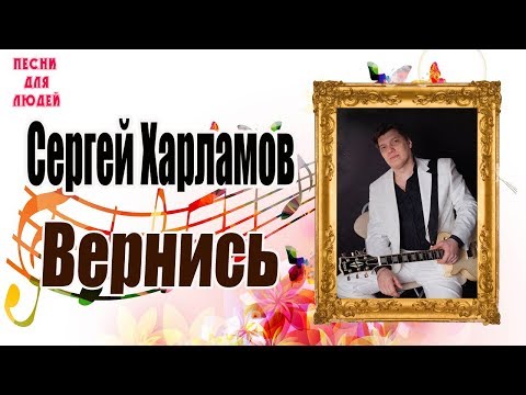 Харламов Сергей - Вернись (1 Сезон Песни Для Людей)