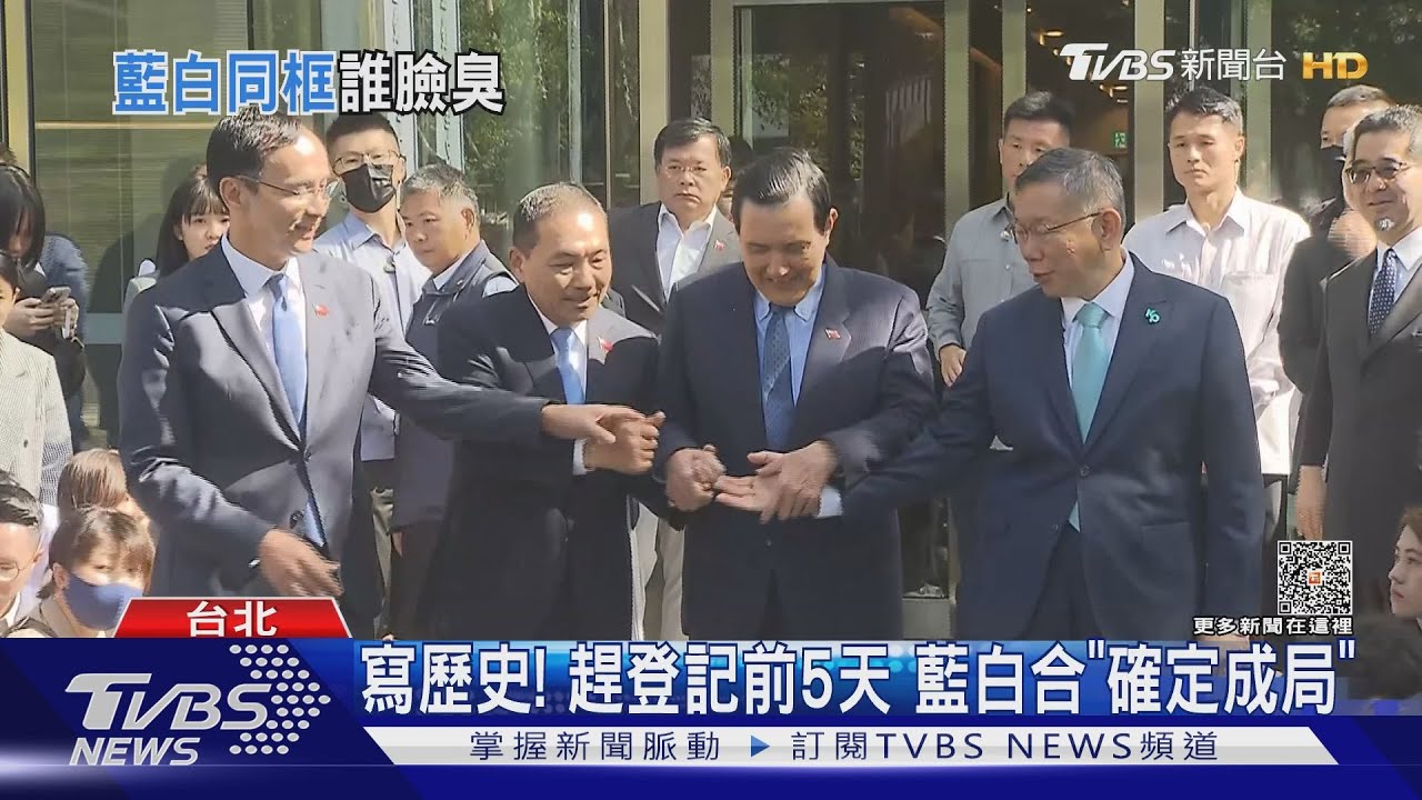 寫歷史！趕登記前5天　藍白合「確定成局」