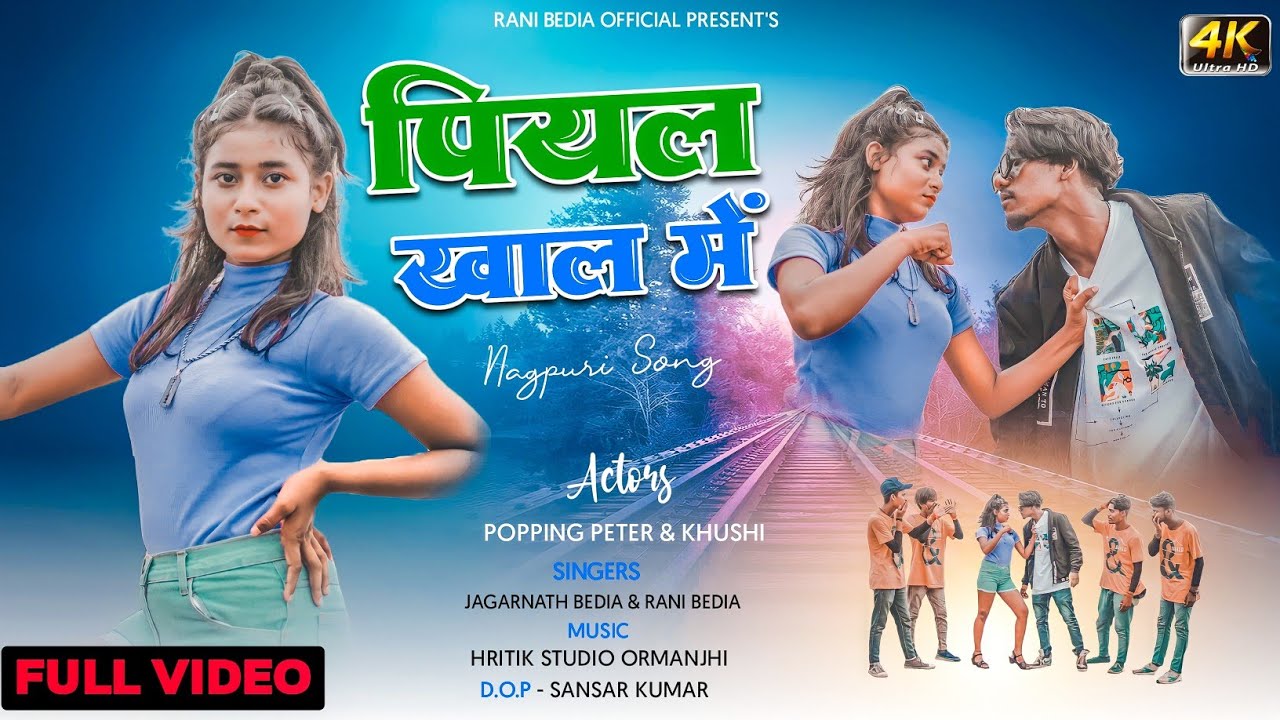पियल खाल में New Nagpuri Song || New Nagpuri Video Song 2022 || Singer Jagarnath Bedia & Rani Bedia