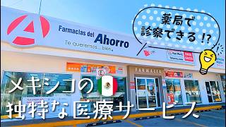 【ライフハック】メキシコで薬局診察!?メキシコの独特な医療サービス