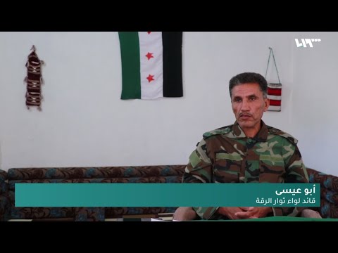 مقابلة خاصة مع أبو عيسى قائد لواء ثوار الرقة يتحدث فيه التوسع الإيراني في المنطقة