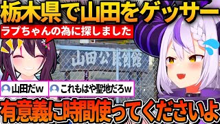 ラプラスに栃木県の山田公民館をゲスさせるAZKi【ホロライブ切り抜き/AZKi/ラプラス・ダークネス】