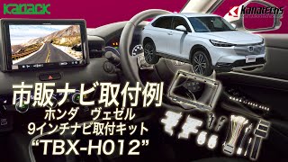 【T33エクストレイル】9インチナビ取付キット　TBX-N005