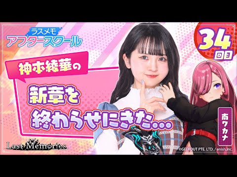 【声優実況】ラスメモ アフタースクール 神本綾華編㉞【De:lithe Last Memories】