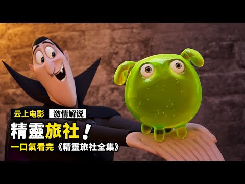 千年吸血鬼喝下神奇藥水，竟然變成了人類，一口氣看完《精靈旅社全集》！